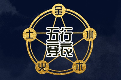 婚配五行_生辰查五行_五行择日法详解_测试五行八字_五行土多无火