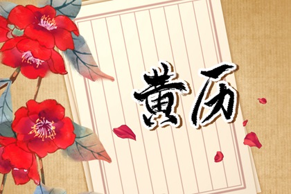 吉神宜趋与凶煞宜忌