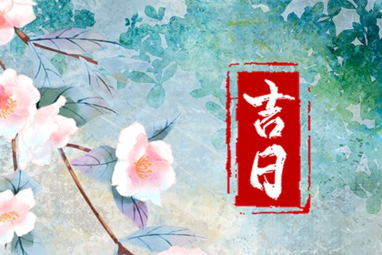 动土修造择日通则