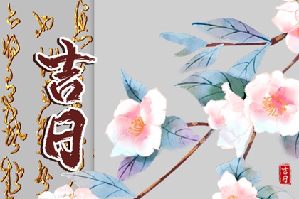 入宅习俗与择日配合