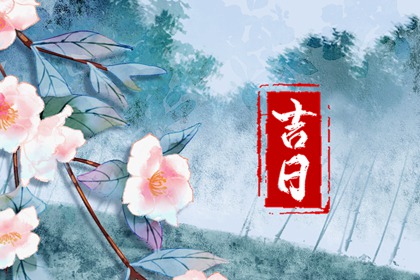 在线吉日查询的边界